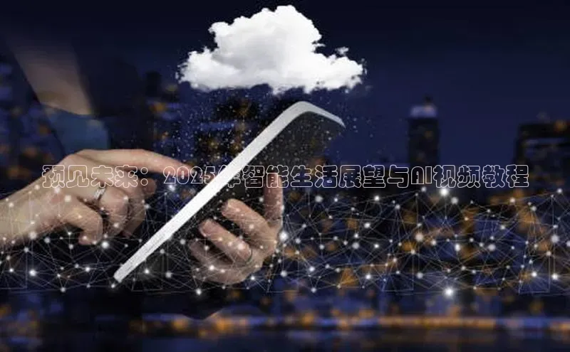 预见未来：2025年智能生活展望与AI视频教程