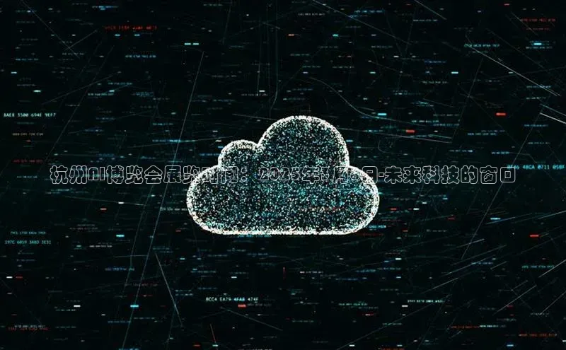 杭州AI博览会展览时间：2025年3月8日-未来科技的窗口