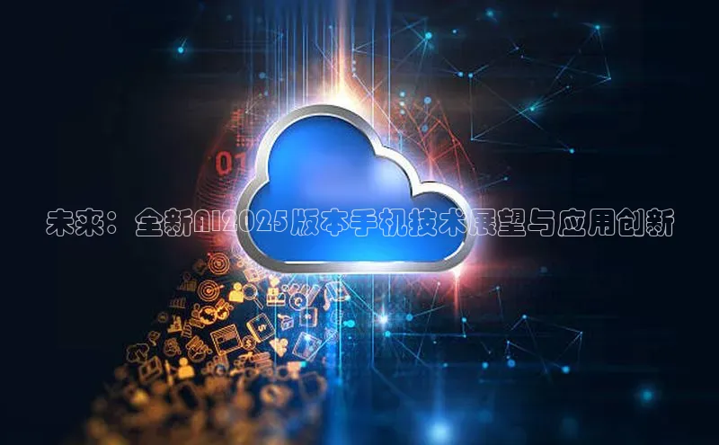未来：全新AI2025版本手机技术展望与应用创新