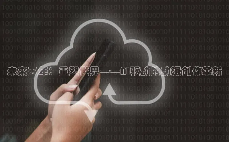 未来五年：重塑世界——AI驱动的动漫创作革新