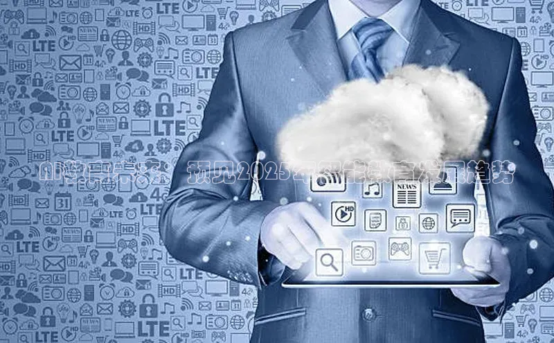 AI教育未来：预见2025年智能教育发展趋势