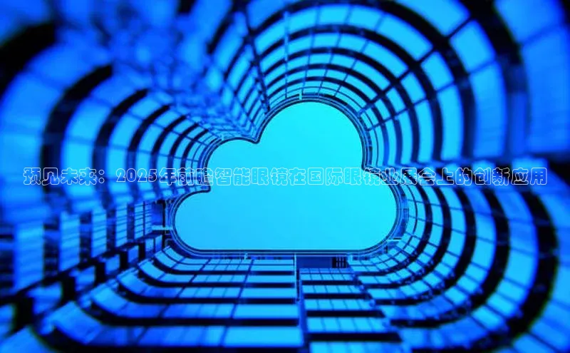 预见未来：2025年前瞻智能眼镜在国际眼镜业展会上的创新应用