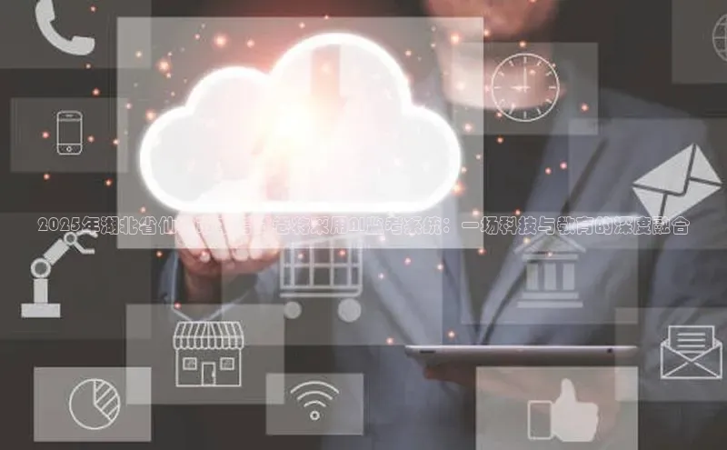 2025年湖北省仙桃市中考试卷将采用AI监考系统：一场科技与教育的深度融合