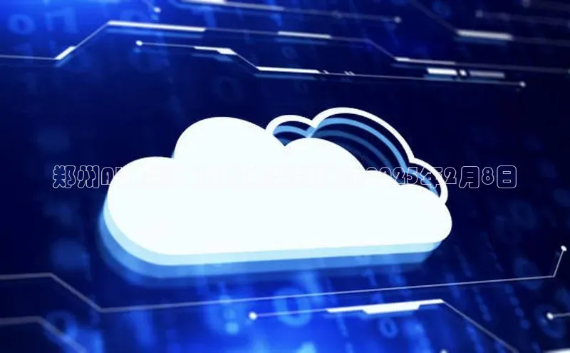 郑州AI展览：迈向未来科技的2025年2月8日