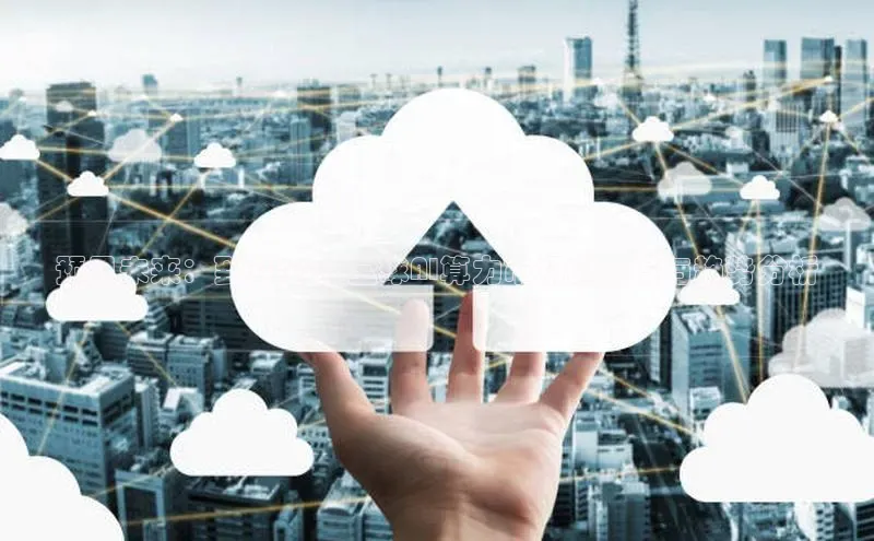 预见未来：到2025年全球AI算力市场的规模与趋势分析