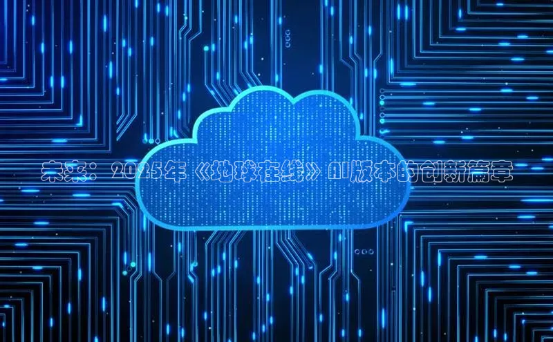 未来：2025年《地球在线》AI版本的创新篇章