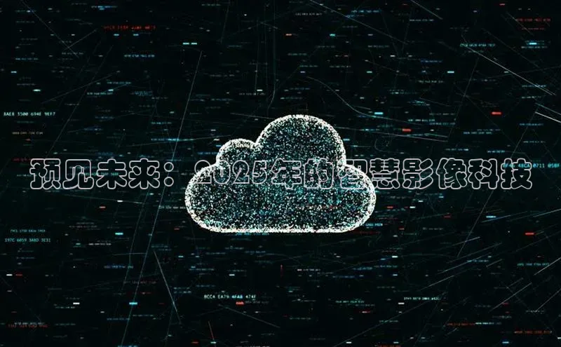 预见未来：2025年的智慧影像科技