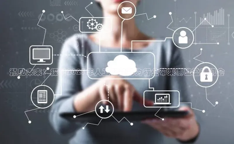 预见未来：探讨2025年人工智能能为行业带来哪些盈利机会