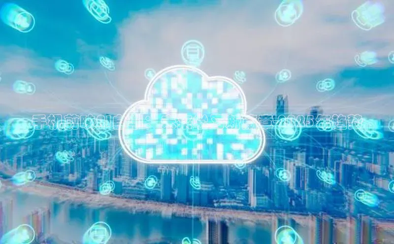 手机剪映AI自学：未来学习新篇章-2025年趋势