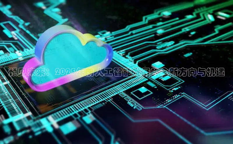 预见未来：2025年前人工智能发展的全新方向与机遇