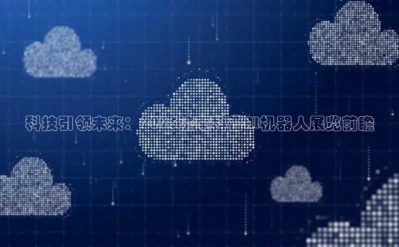 科技引领未来：2025济南科普AI机器人展览前瞻