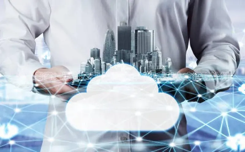 泸州老窖：迈向未来科技的2025年度AI人才招聘计划