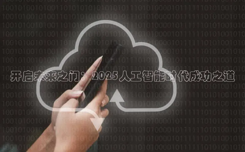 开启未来之门：2025人工智能时代成功之道
