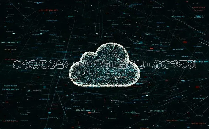 未来职场必备：2025年的AI趋势与工作方式预测