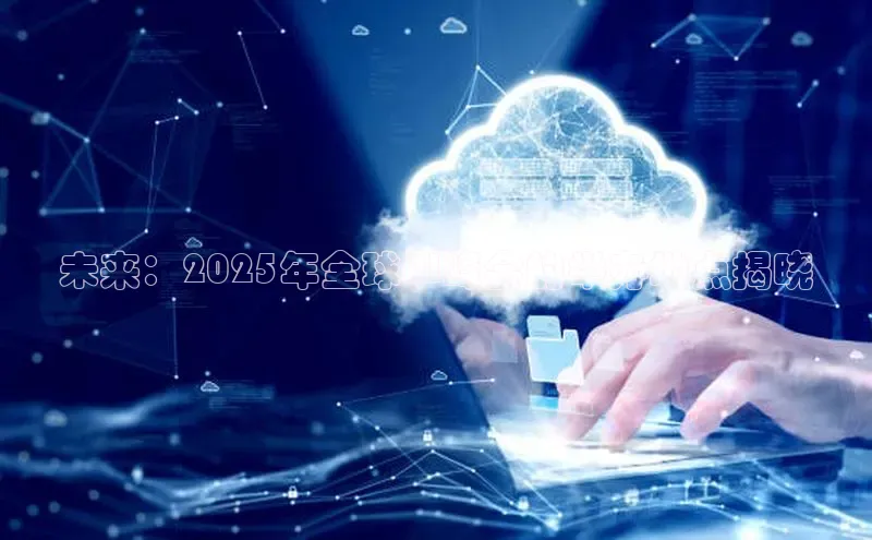 未来：2025年全球AI峰会的举办地点揭晓