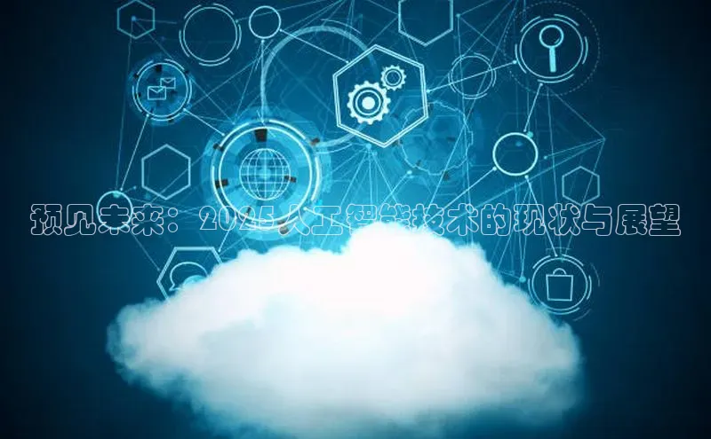 预见未来：2025人工智能技术的现状与展望