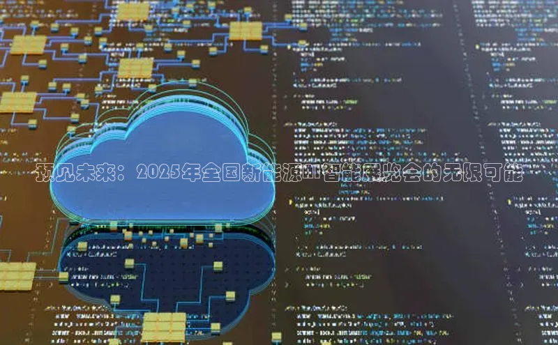 预见未来：2025年全国新能源AI智能展览会的无限可能