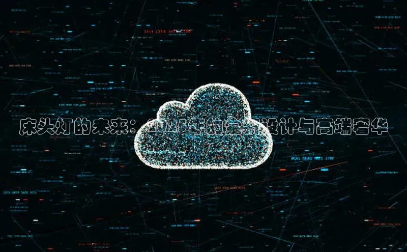 床头灯的未来：2025年的全新设计与高端奢华