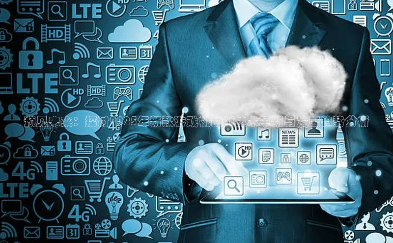 预见未来：探讨2025年新款游戏机的AI技术革新与发展趋势分析