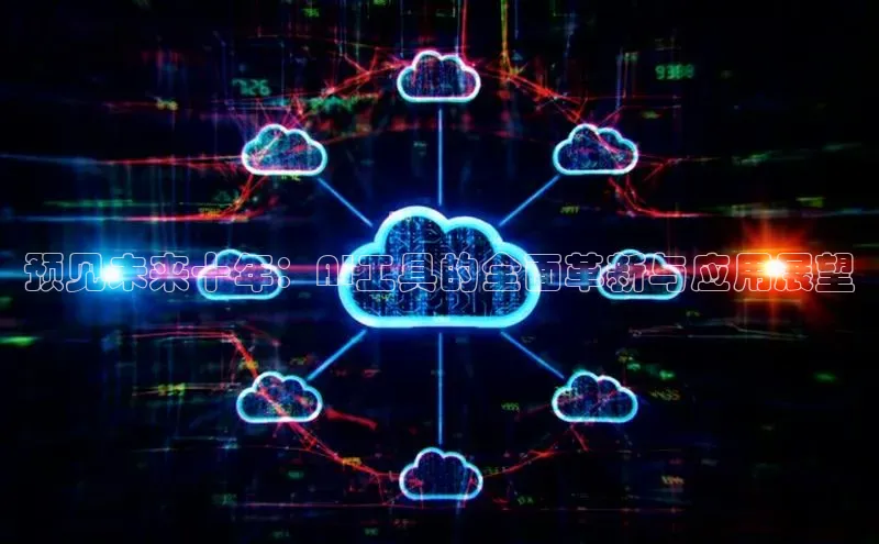 预见未来十年：AI工具的全面革新与应用展望