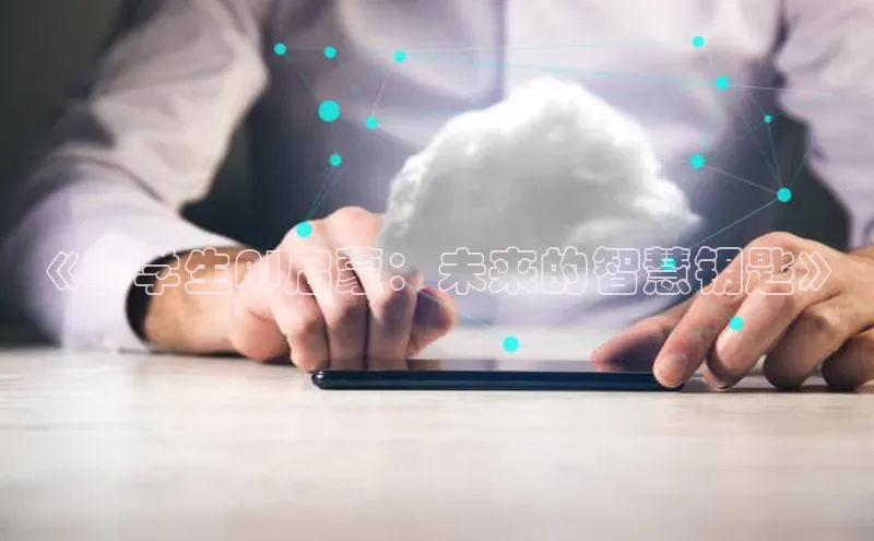 《小学生AI启蒙：未来的智慧钥匙》