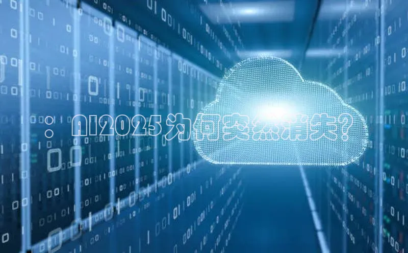：AI2025为何突然消失？