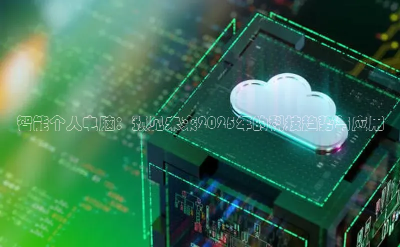 智能个人电脑：预见未来2025年的科技趋势与应用