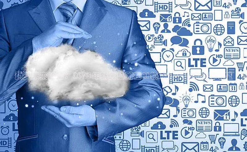 预见未来趋势：2025年新奥集团在AI领域的战略布局与展望