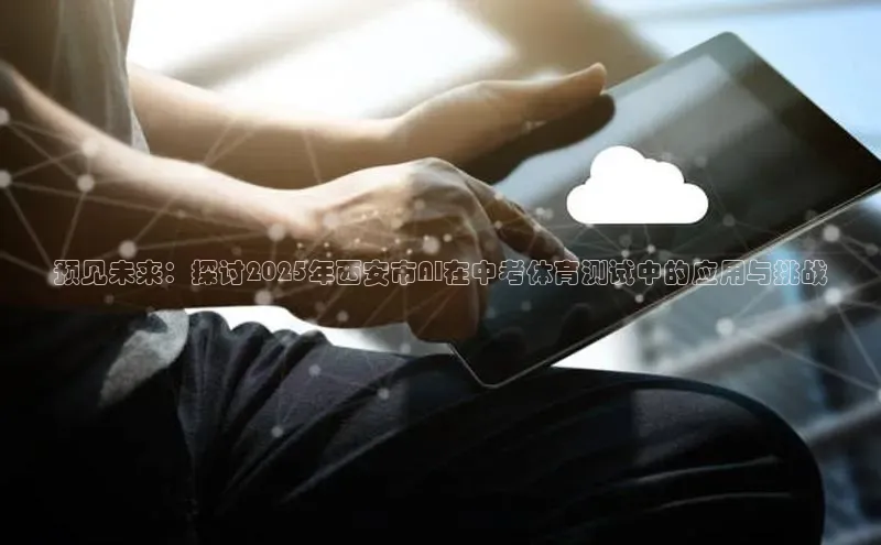 预见未来：探讨2025年西安市AI在中考体育测试中的应用与挑战