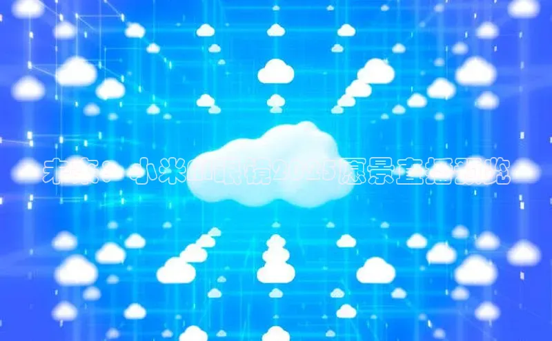 未来：小米AI眼镜2025愿景直播预览