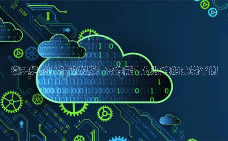 微星绝影16AI锐龙版：高性能与便携性的完美平衡