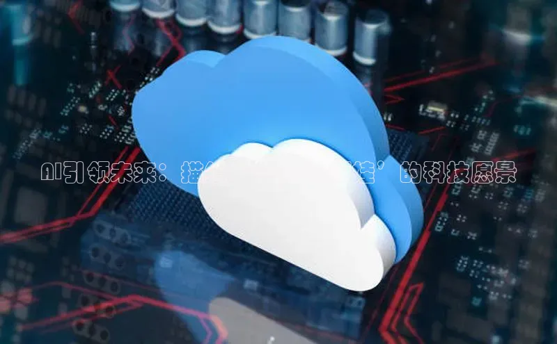 AI引领未来：描绘‘2025年福娃’的科技愿景