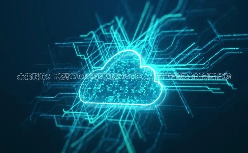 未来科技：联想Y7000K超能版2025年人工智能笔记本的创新体验