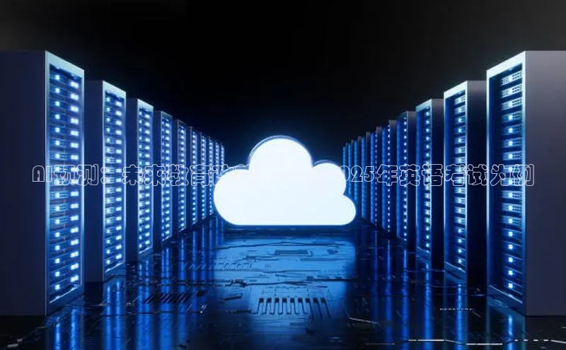 AI预测：未来教育改革——以2025年英语考试为例