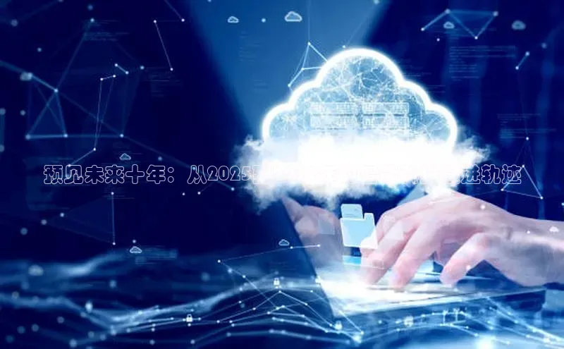 预见未来十年：从2025到2033年的智能科技演进轨迹