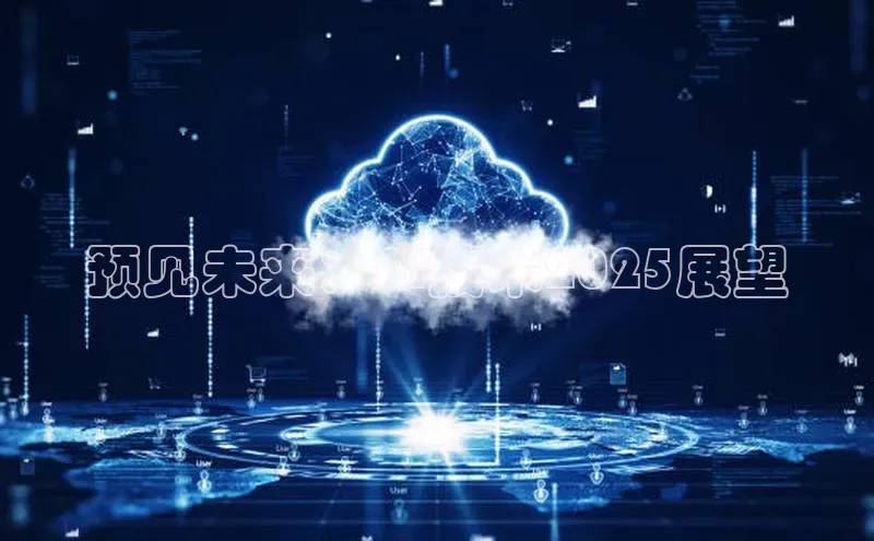预见未来：AI技术2025展望