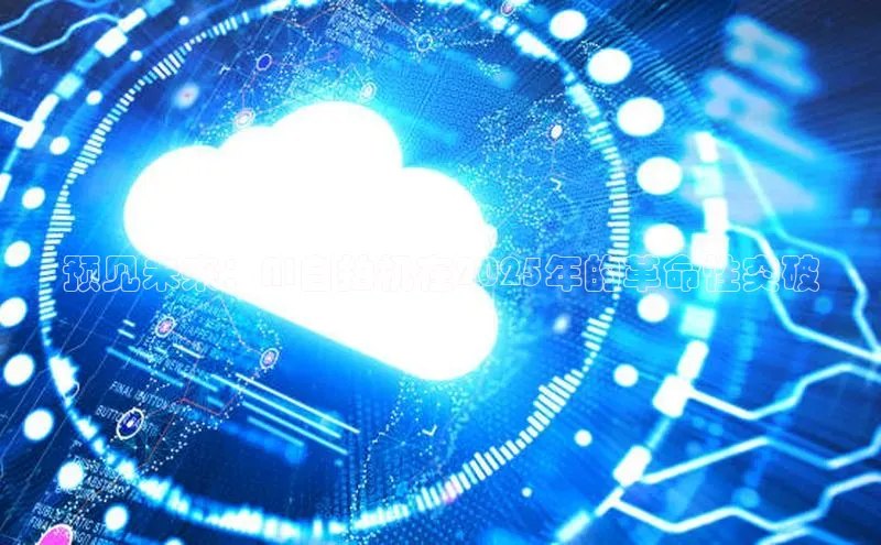 预见未来：AI自拍机在2025年的革命性突破