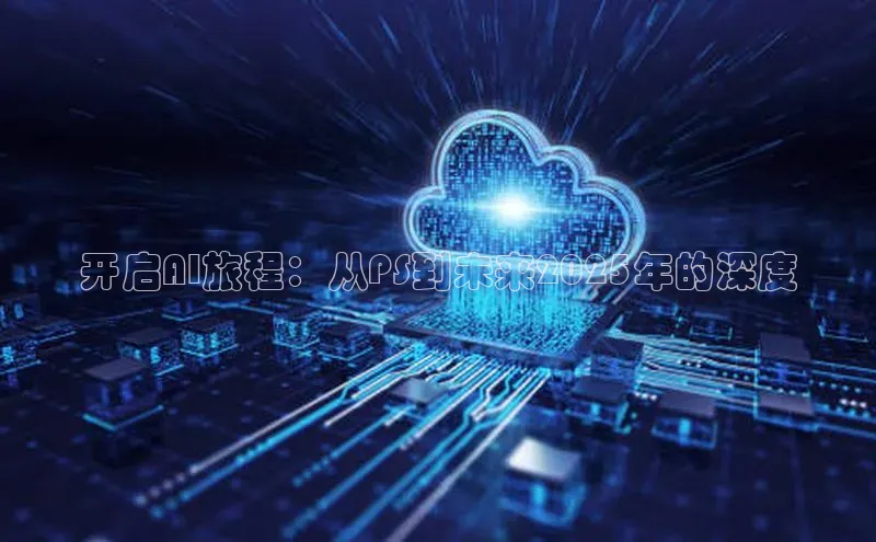 开启AI旅程：从PS到未来2025年的深度