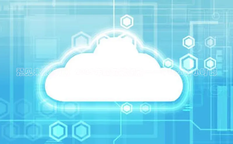 预见未来科技：2025年的智能闹钟——Qwen的小叮郎