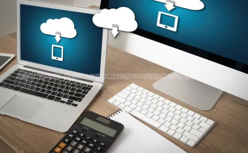 畅享科技新纪元：联想TB16笔记本电脑搭载2025年度顶级CPU，智能升级体验无忧