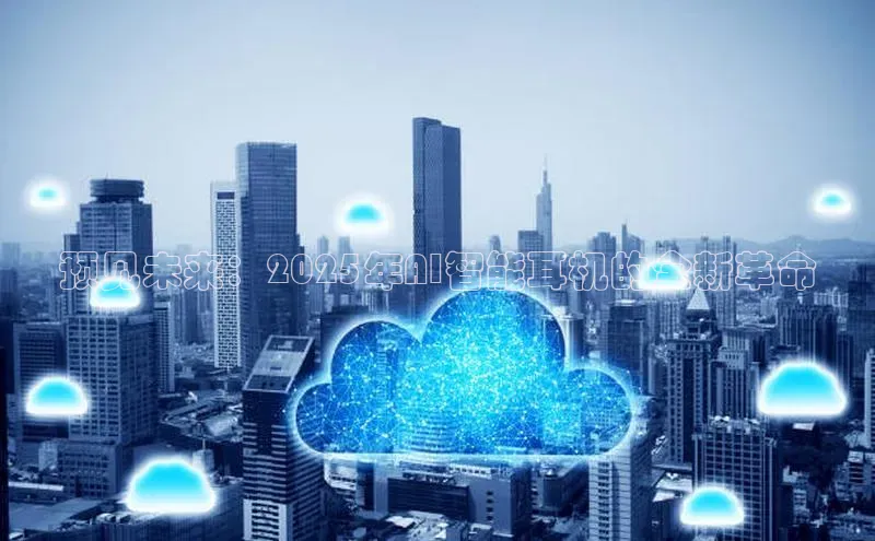 预见未来：2025年AI智能耳机的全新革命