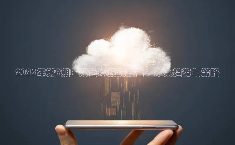 2025年第9期AI双色球预测报告：未来趋势与策略