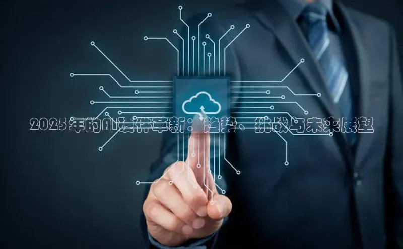 2025年的AI硬件革新：趋势、挑战与未来展望