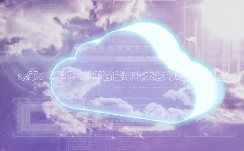 未来：2025亚洲AI智能眼镜大会的时间与展望