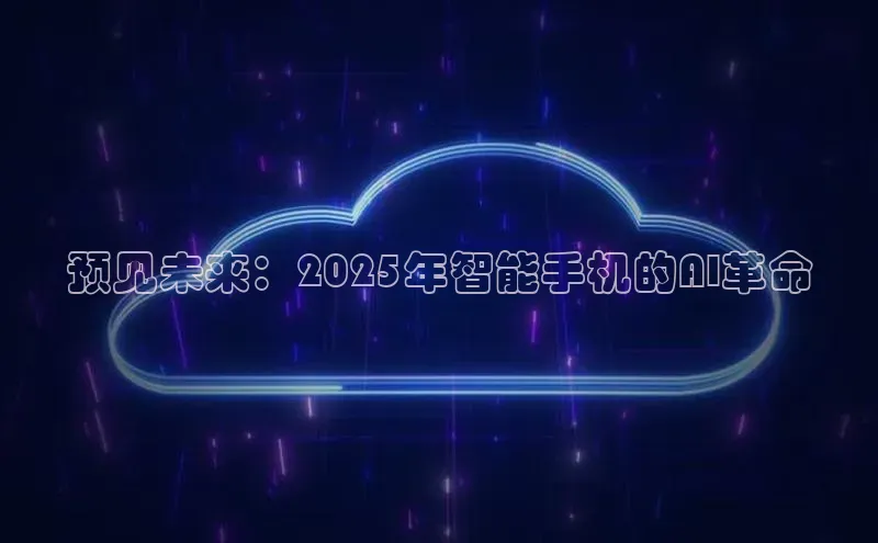 预见未来：2025年智能手机的AI革命