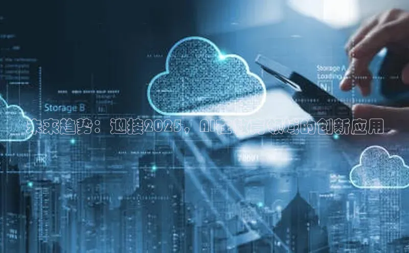 未来趋势：迎接2025，AI在教育领域的创新应用