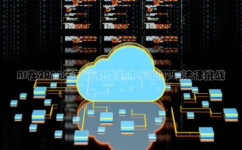 AI在2025年可能引发的中国犯罪与法律挑战