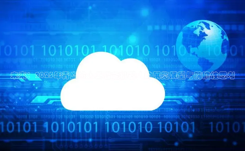 未来：2025年青岛市人工智能机器人的展览展望与前瞻性思考