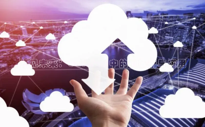 预见未来：Cad2025中的AI革新与应用