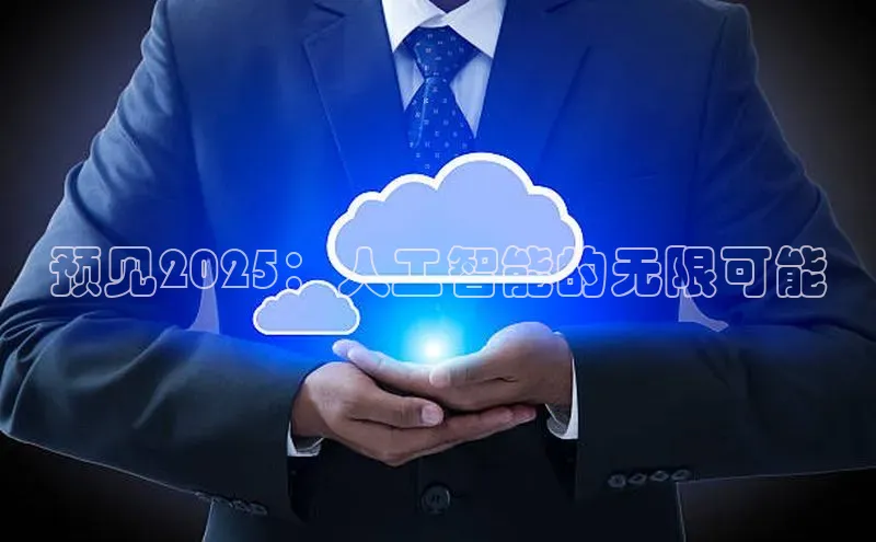 预见2025：人工智能的无限可能